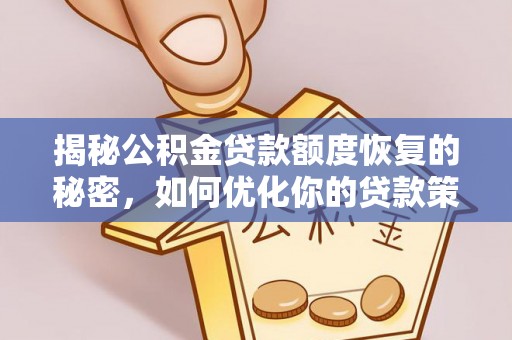 大内揭秘公积金贷款额度恢复的秘密，如何优化你的贷款策略