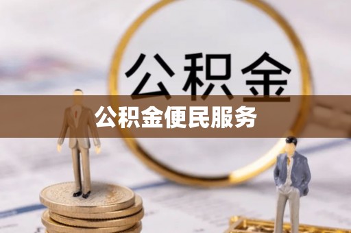 大内公积金便民服务