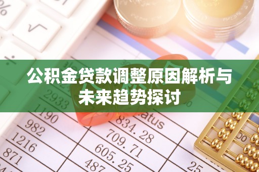 大内公积金贷款调整原因解析与未来趋势探讨