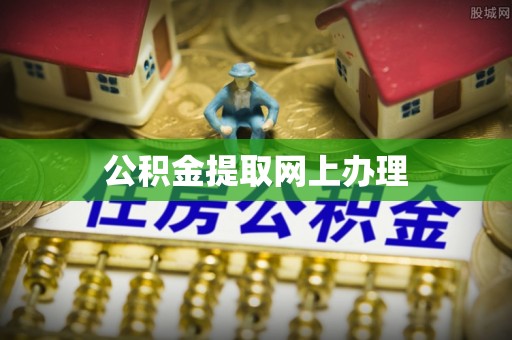大内公积金提取网上办理