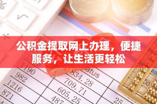 大内公积金提取网上办理，便捷服务，让生活更轻松