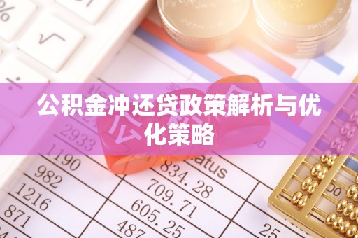 大内公积金冲还贷政策解析与优化策略