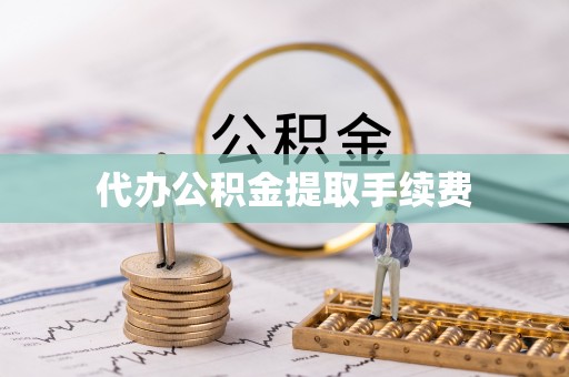大内代办公积金提取手续费