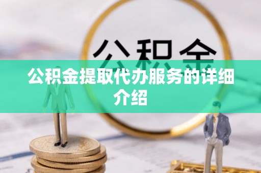 大内公积金提取代办服务的详细介绍