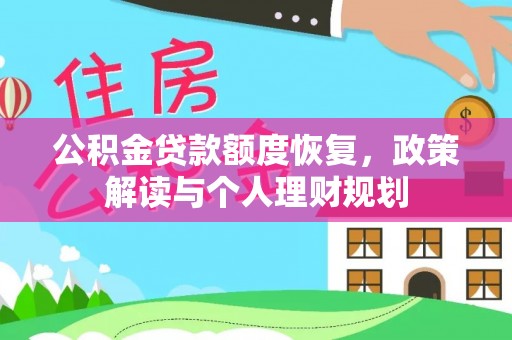 大内公积金贷款额度恢复，政策解读与个人理财规划