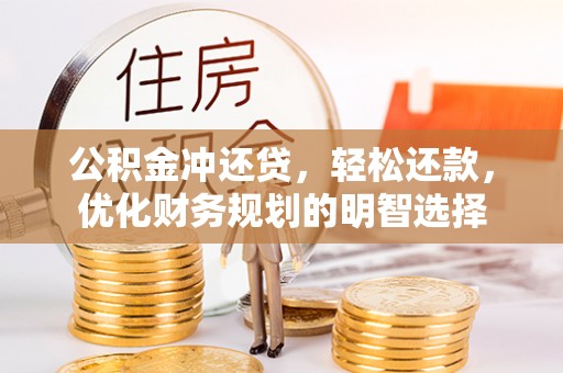 大内公积金冲还贷，轻松还款，优化财务规划的明智选择