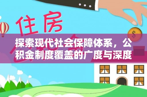 大内探索现代社会保障体系，公积金制度覆盖的广度与深度