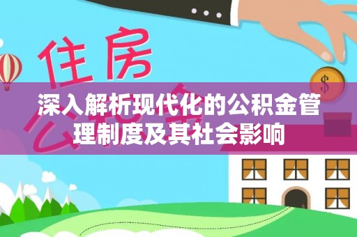 大内深入解析现代化的公积金管理制度及其社会影响
