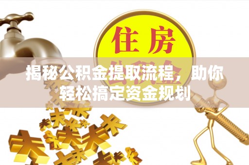 大内揭秘公积金提取流程，助你轻松搞定资金规划