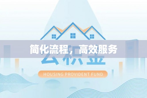 大内简化流程，高效服务