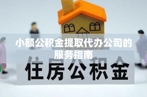 大内小额公积金提取代办公司的服务指南