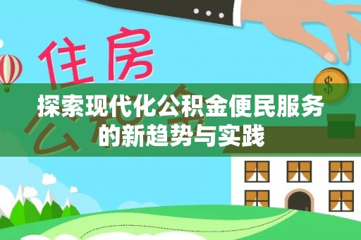 大内探索现代化公积金便民服务的新趋势与实践