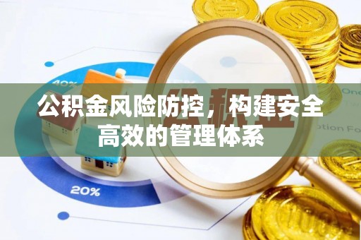 大内公积金风险防控，构建安全高效的管理体系