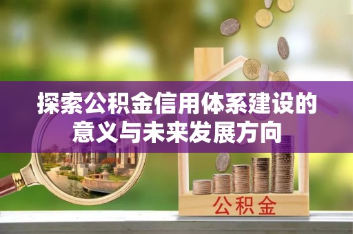大内探索公积金信用体系建设的意义与未来发展方向