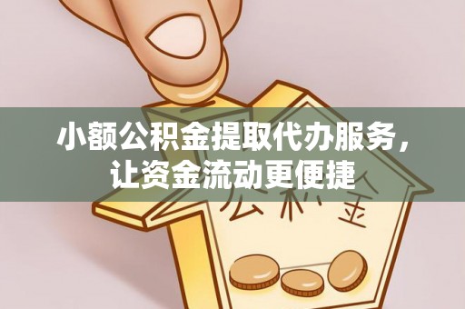 大内小额公积金提取代办服务，让资金流动更便捷