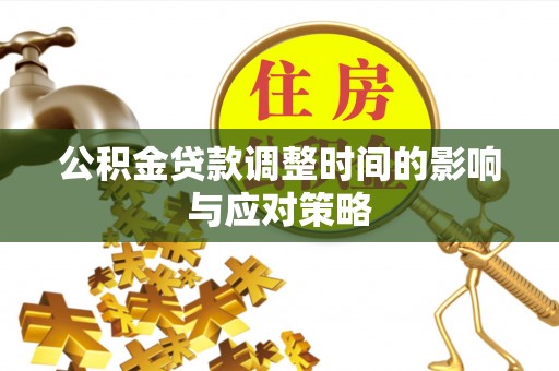 大内公积金贷款调整时间的影响与应对策略