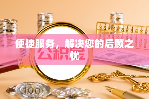 大内便捷服务，解决您的后顾之忧