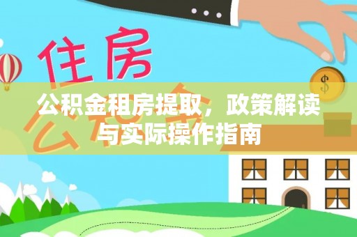 大内公积金租房提取，政策解读与实际操作指南