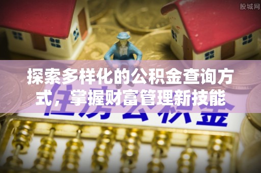 大内探索多样化的公积金查询方式，掌握财富管理新技能