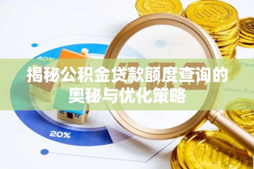 大内揭秘公积金贷款额度查询的奥秘与优化策略