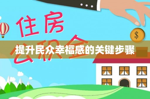 大内提升民众幸福感的关键步骤