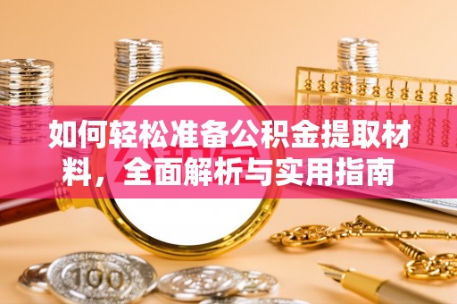 大内如何轻松准备公积金提取材料，全面解析与实用指南