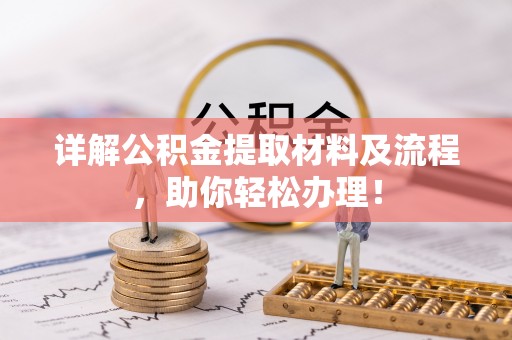 大内详解公积金提取材料及流程，助你轻松办理！