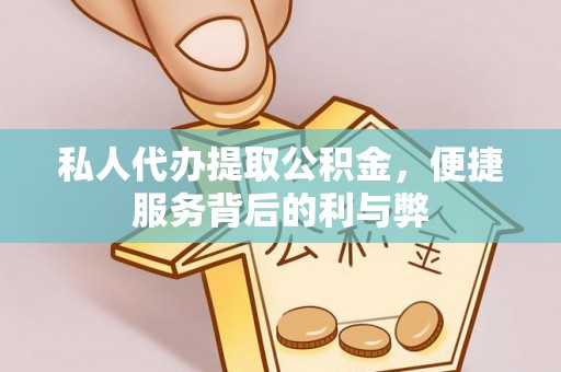 大内私人代办提取公积金，便捷服务背后的利与弊