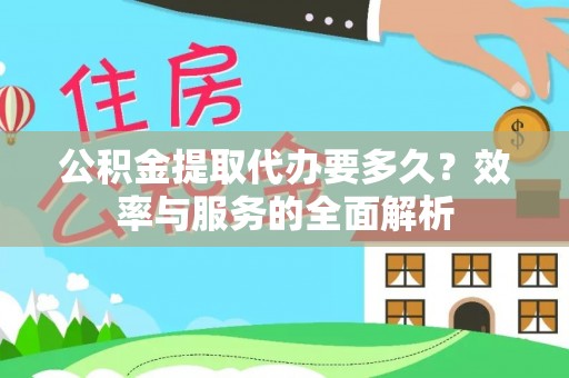 大内公积金提取代办要多久？效率与服务的全面解析