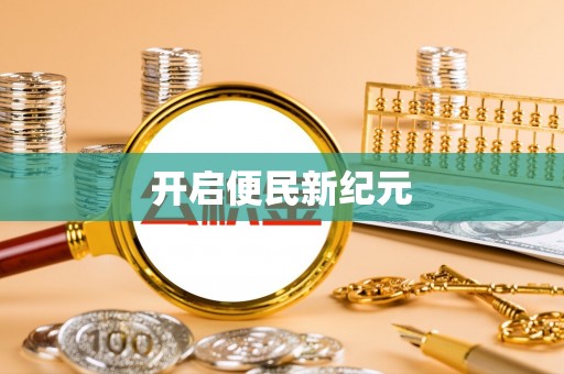 大内开启便民新纪元