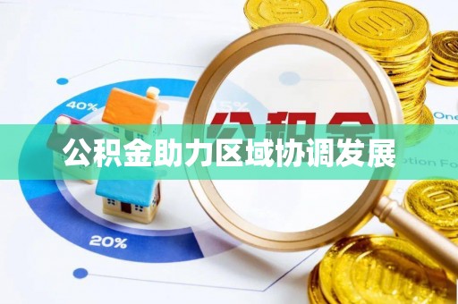 大内公积金助力区域协调发展