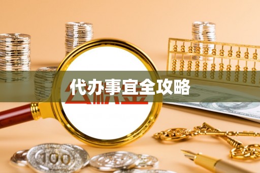 大内代办事宜全攻略