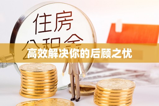 大内高效解决你的后顾之忧