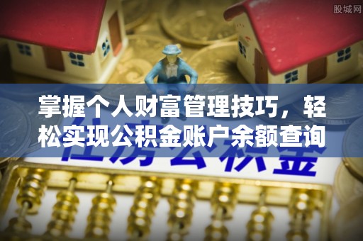 大内掌握个人财富管理技巧，轻松实现公积金账户余额查询与规划