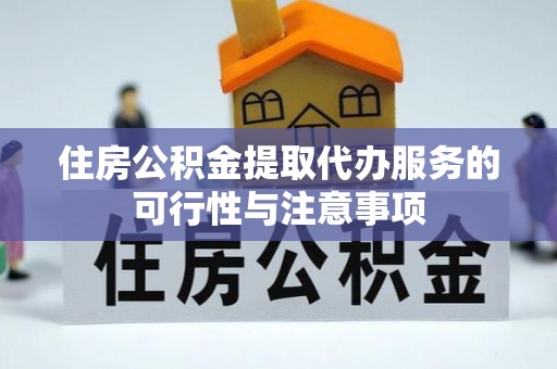 大内住房公积金提取代办服务的可行性与注意事项