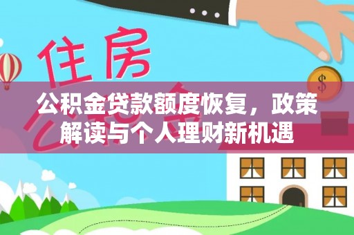 大内公积金贷款额度恢复，政策解读与个人理财新机遇