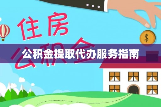 大内公积金提取代办服务指南