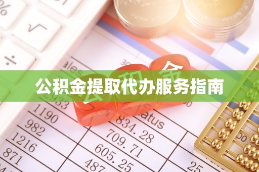 大内公积金提取代办服务指南