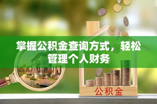 大内掌握公积金查询方式，轻松管理个人财务