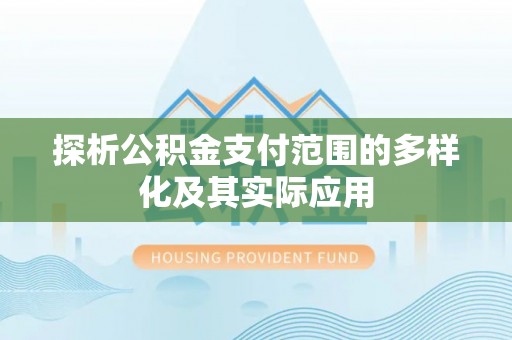 大内探析公积金支付范围的多样化及其实际应用