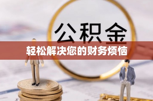 大内轻松解决您的财务烦恼