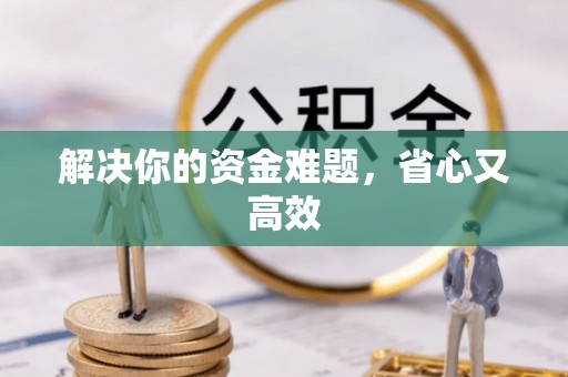 大内解决你的资金难题，省心又高效