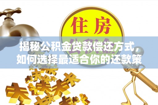 大内揭秘公积金贷款偿还方式，如何选择最适合你的还款策略？