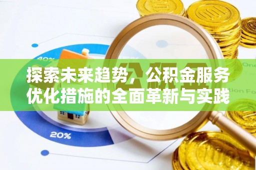 大内探索未来趋势，公积金服务优化措施的全面革新与实践