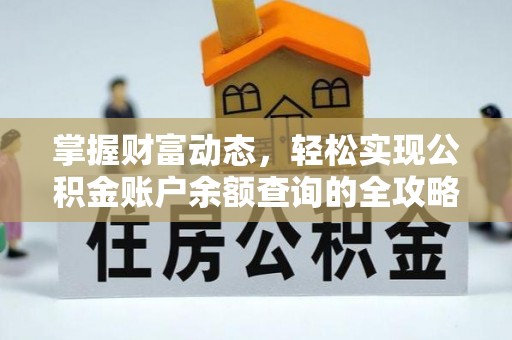大内掌握财富动态，轻松实现公积金账户余额查询的全攻略