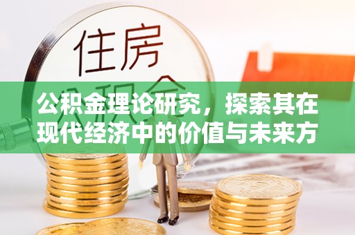 大内公积金理论研究，探索其在现代经济中的价值与未来方向