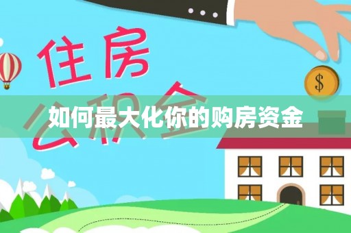 大内如何最大化你的购房资金