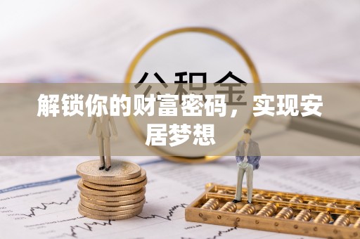 大内解锁你的财富密码，实现安居梦想