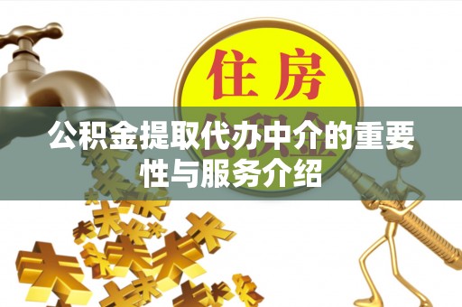 大内公积金提取代办中介的重要性与服务介绍