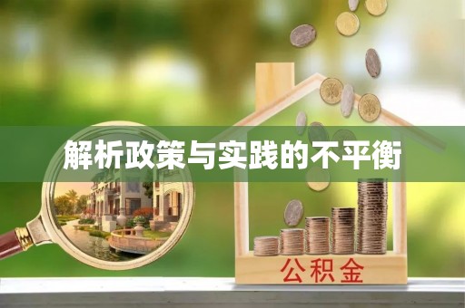 大内解析政策与实践的不平衡